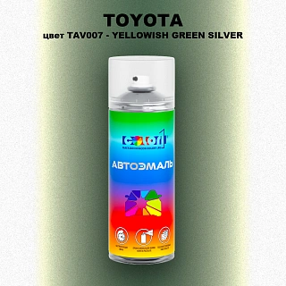 Аэрозольная краска TOYOTA, цвет TAV007 - YELLOWISH GREEN SILVER