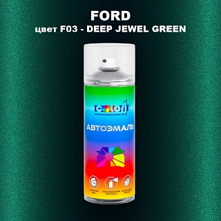 Аэрозольная краска FORD, цвет F03 - DEEP JEWEL GREEN