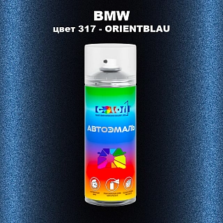 Аэрозольная краска BMW, цвет 317 - ORIENTBLAU