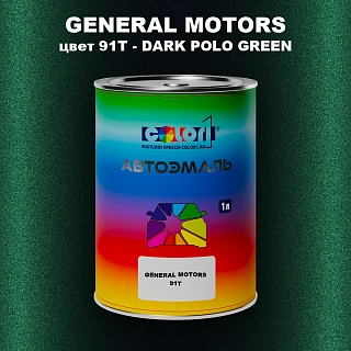 Автомобильная краска GM, цвет  91T - DARKPOLOGREEN