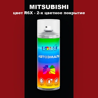 Аэрозольная краска MITSUBISHI, цвет R6X - 2-х цветное покрытие