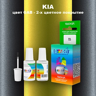Краска для сколов во флаконе с кисточкой KIA, цвет GAB - 2-х цветное покрытие