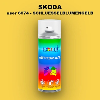 Аэрозольная краска SKODA, цвет 6074 - SCHLUESSELBLUMENGELB