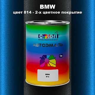 Автомобильная краска BMW, цвет 814 - 2-х цветное покрытие