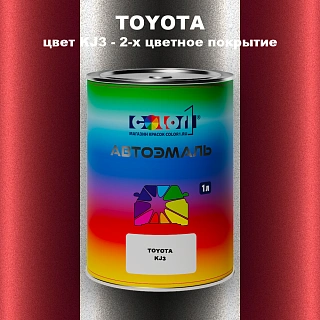 Автомобильная краска TOYOTA, цвет KJ3 - 2-х цветное покрытие