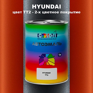 Автомобильная краска HYUNDAI, цвет TT2 - 2-х цветное покрытие