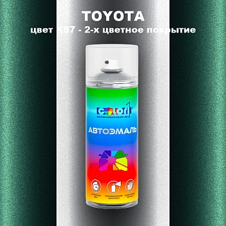 Аэрозольная краска TOYOTA, цвет K67 - 2-х цветное покрытие