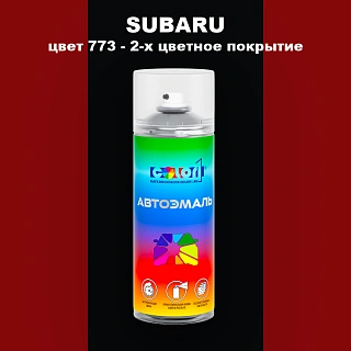 Аэрозольная краска SUBARU, цвет 773 - 2-х цветное покрытие