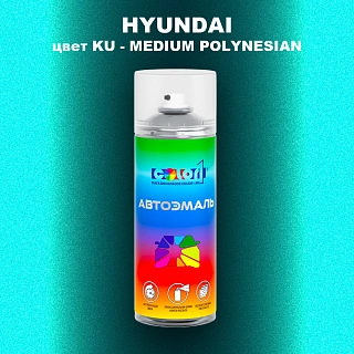 Аэрозольная краска HYUNDAI, цвет KU - MEDIUM POLYNESIAN