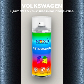 Аэрозольная краска VOLKSWAGEN, цвет 9915 - OEM MULTI TONE