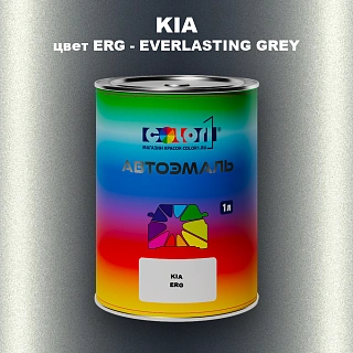 Автомобильная краска KIA, цвет ERG - EVER LASTING GREY