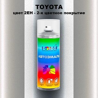 Аэрозольная краска TOYOTA, цвет 2EH - 2-х цветное покрытие