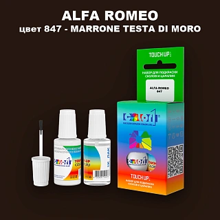 Краска для сколов во флаконе с кисточкой ALFA ROMEO, цвет 847 - MARRONE TESTA DI MORO