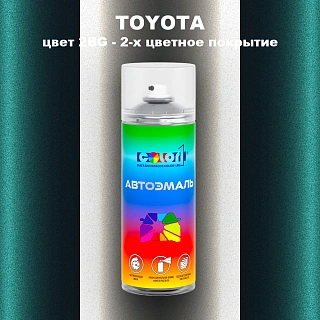 Аэрозольная краска TOYOTA, цвет 2BG - 2-х цветное покрытие