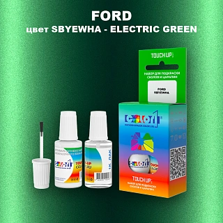 Краска для сколов во флаконе с кисточкой FORD, цвет SBYEWHA - ELECTRIC GREEN
