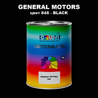 Автомобильная краска GM, цвет  848 - BLACK