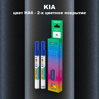 Маркер с краской KIA, цвет HA6 - 2-х цветное покрытие