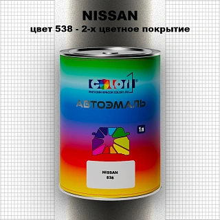 Автомобильная краска NISSAN, цвет 538 - 2-х цветное покрытие