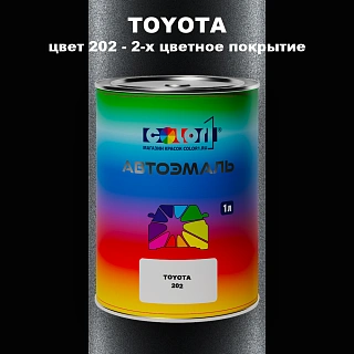 Автомобильная краска TOYOTA, цвет 202 - 2-х цветное покрытие