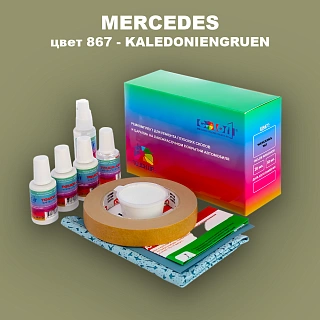 Ремкомплект для ремонта глубоких сколов и царапин MERCEDES, цвет 867 - KALEDONIENGRUEN