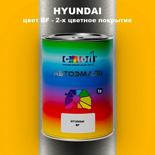 Автомобильная краска HYUNDAI, цвет BF - 2-х цветное покрытие