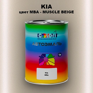 Автомобильная краска KIA, цвет MBA - MUSCLE BEIGE