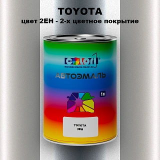 Автомобильная краска TOYOTA, цвет 2EH - 2-х цветное покрытие