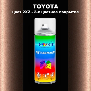 Аэрозольная краска TOYOTA, цвет 2XZ - 2-х цветное покрытие