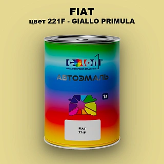 Автомобильная краска FIAT, цвет 221F - GIALLO PRIMULA