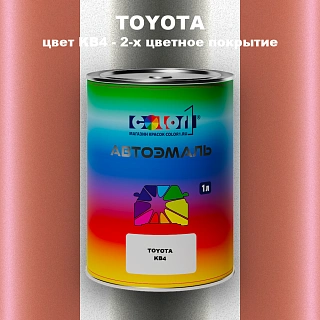 Автомобильная краска TOYOTA, цвет KB4 - 2-х цветное покрытие