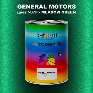 Автомобильная краска GM, цвет 507F - MEADOWGREEN