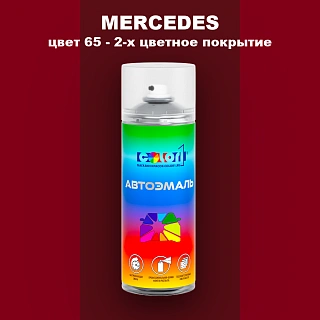 Аэрозольная краска MERCEDES, цвет 65 - 2-х цветное покрытие