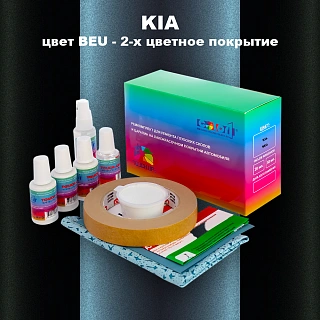 Ремкомплект для ремонта глубоких сколов и царапин KIA, цвет BEU - 2-х цветное покрытие