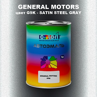 Автомобильная краска GENERAL MOTORS, цвет G9K - SATIN STEEL GRAY