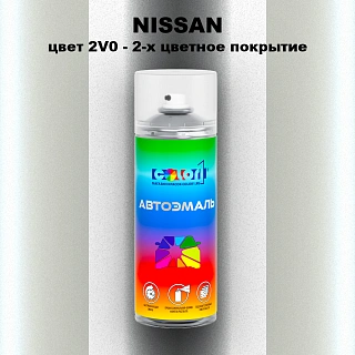 Аэрозольная краска NISSAN, цвет 2V0 - 2-х цветное покрытие