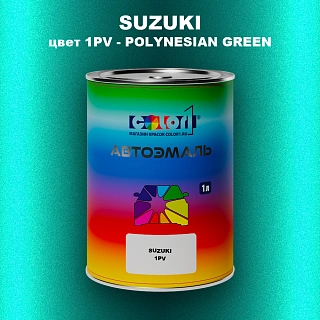 Автомобильная краска SUZUKI, цвет 1PV - POLYNESIAN GREEN
