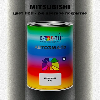 Автомобильная краска MITSUBISHI, цвет H2H - 2-х цветное покрытие