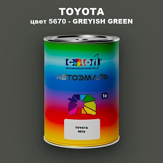 Автомобильная краска TOYOTA, цвет 5670 - GREYISH GREEN
