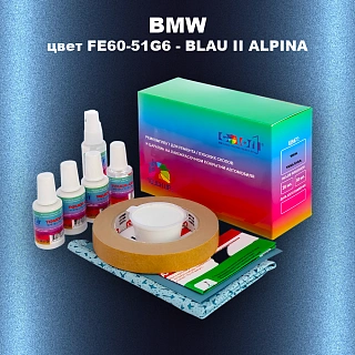 Ремкомплект для ремонта глубоких сколов и царапин BMW, цвет FE60-51G6 - BLAU II ALPINA