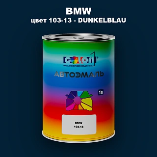 Автомобильная краска BMW, цвет 103-13 - DUNKELBLAU