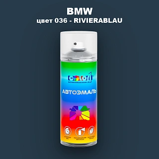 Аэрозольная краска BMW, цвет 036 - RIVIERABLAU