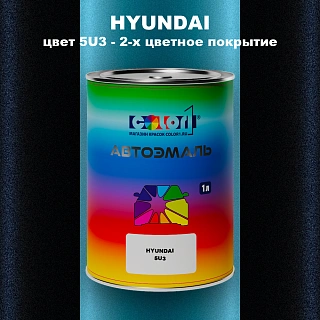 Автомобильная краска HYUNDAI, цвет 5U3 - 2-х цветное покрытие