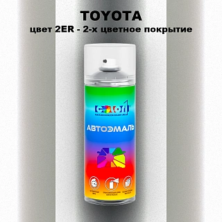 Аэрозольная краска TOYOTA, цвет 2ER - 2-х цветное покрытие