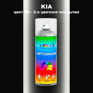Аэрозольная краска KIA, цвет EB - 2-х цветное покрытие