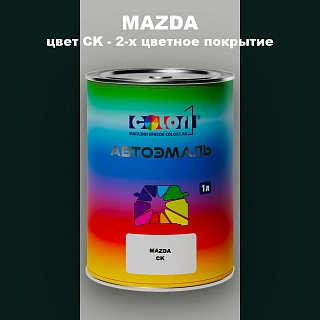 Автомобильная краска MAZDA, цвет CK - 2-х цветное покрытие