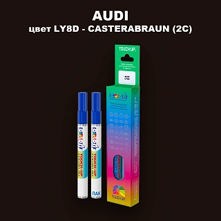 Маркер с краской AUDI, цвет LY8D - CASTERABRAUN (2C)