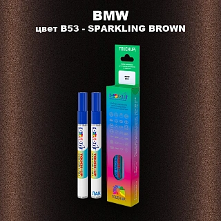 Маркер с краской BMW, цвет B53 - SPARKLING BROWN