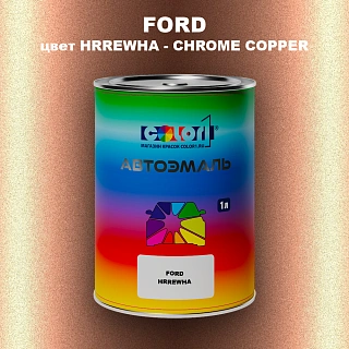 Автомобильная краска FORD, цвет HRREWHA - CHROME COPPER