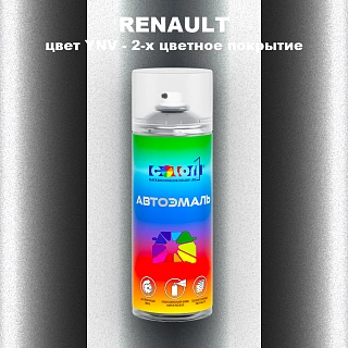 Аэрозольная краска RENAULT, цвет YNV - 2-х цветное покрытие