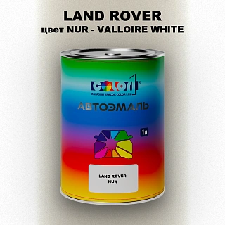 Автомобильная краска LAND ROVER, цвет NUR - VALLOIRE WHITE